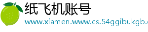 纸飞机账号
